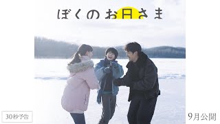 映画『ぼくのお日さま』30秒予告【2024年9月公開】