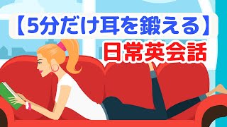 【5分だけ耳を鍛える】英語の日常会話を聞き取る練習 (英語音声4回ずつ) (2023年の英語学習)