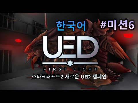 초 고퀄리티 신작 UED 스타2 캠페인 - UED First Light [한글판] 미션6 VIP (4K UHD)