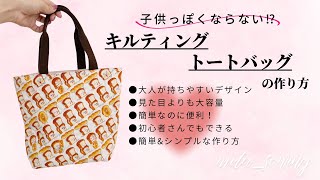 初心者さんにもオススメ⭐︎軽くて便利な【子供っぽくならないキルティングトートバッグの作り方】 #ハンドメイドバッグ #バッグの作り方 #トートバッグ #キルティング