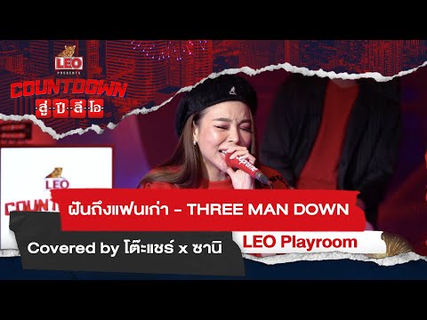 Countdown สู่ปีลีโอ | ฝันถึงแฟนเก่า (Covered by โต๊ะแชร์ x ซานิ)