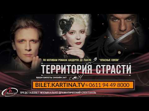 Мюзикл «Территория страсти»