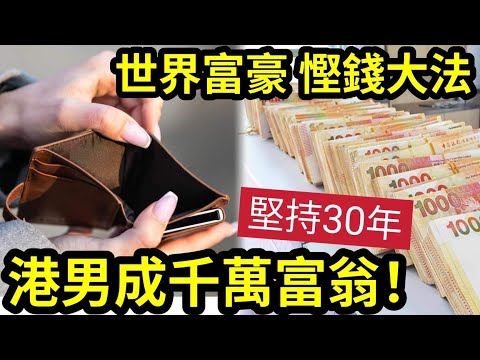 改變貧窮腦！港男堅持「富豪慳錢法」30年慳出千萬！勁過林超英！富豪慳錢「背後原因曝光！」你不得不知「如何錢變錢？」