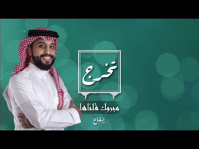 تخرج: مبروك قلناها