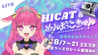 【 PR / HICAT 】マタタビエナドリHICAT♡実飲PR配信【 めんだこちゃん 】