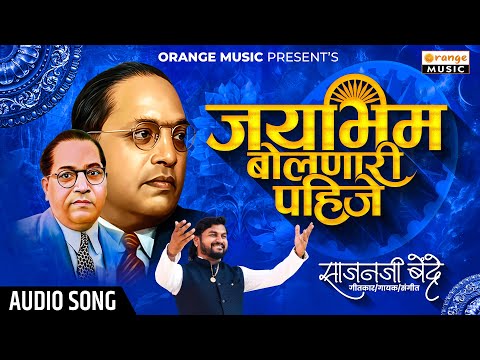 Jay Bhim Bolnari Pahije | जय भीम बोलनारी पाहीजे | Sajan Bendre | Bhimjaynti Song | Orange Music
