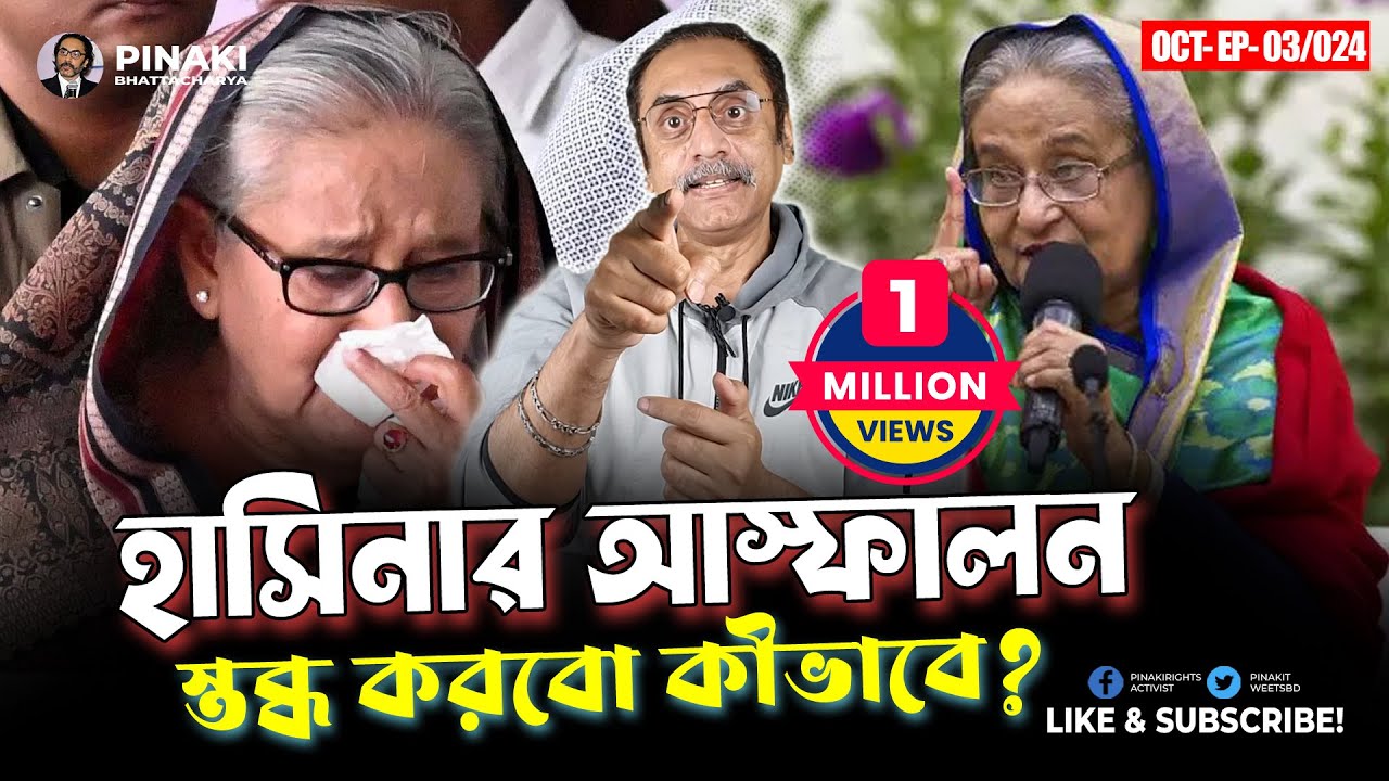 হাসিনার আস্ফালন স্তব্ধ করবো কীভাবে ? Pinaki Bhattacharya || The Untold