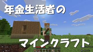 年金生活者がマインクラフトのライブ配信をはじめました