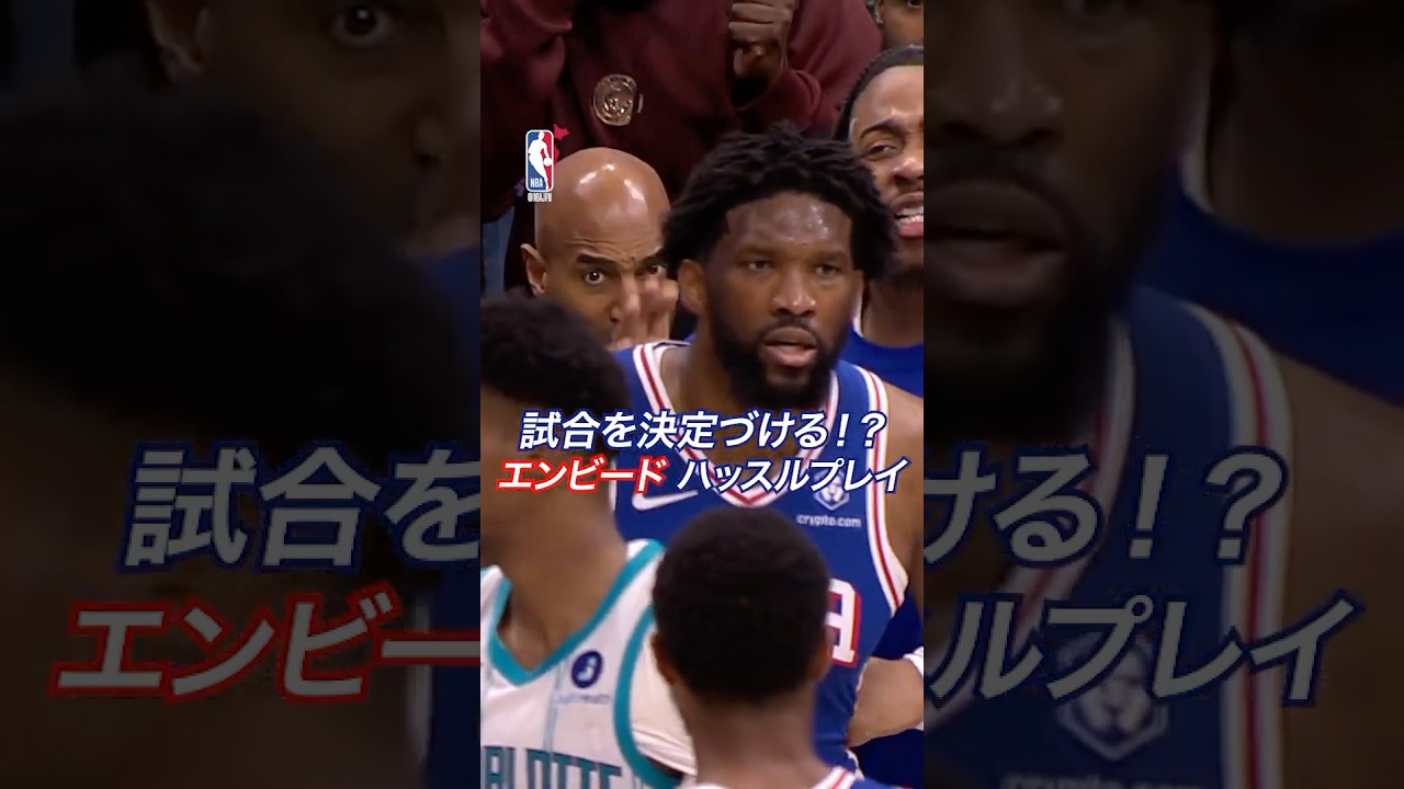 試合を決定づける⁉️エンビードがハッスルプレイ