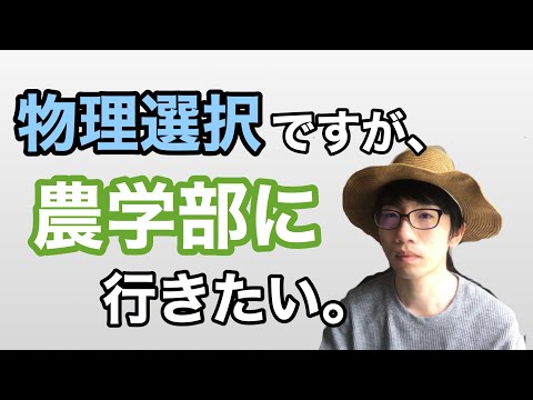 生物生産学科 【疑問】高校で物理選択ですが、農学部に入っても大丈夫ですか？