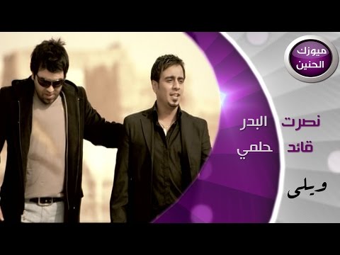 قائد حلمي و نصرت البدر ويلي فيديو كليب 2015