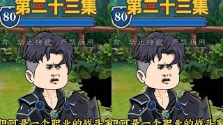 （主页置顶视频可提前看5集）第二十三集：工会乱斗