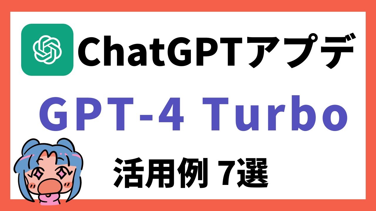 新しいGPT-4 Turboすごい？ Claude3 Opusと無料版のGPT-3.5と比較！活用例7選