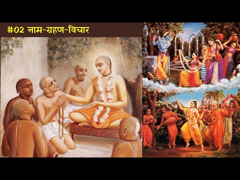 Harinam Chintamani #02 Name-Taking-Thoughts || Receiving the holy name