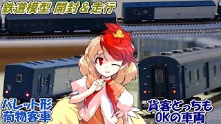 庭渡久侘歌とリリカで見ていく、貨物関連車両のチョイスが凄い件。【鉄道模型 / ゆっくり実況 / リリカ達の鉄道模型99】
