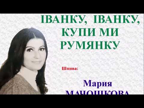 IVANKU, IVANKU, KUPI MI RUMJANKU - Maria MAČOŠKOVA