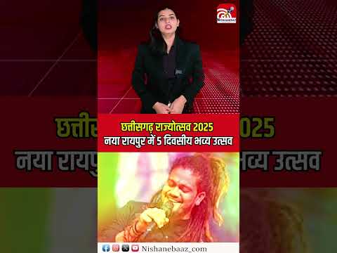 Chhattisgarh Rajyotsav 2025: Naya Raipur mein 5 divasiya bhavya utsav ka shandaar aagaz..