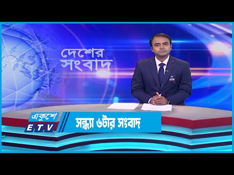 06 PM News || সন্ধ্যা ০৬টার সংবাদ || 09 August 2023 || ETV News