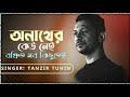 Anath | (অনাথ) | Lyrics Video | Tanzir Tuhin | Avash | Bangla New Song 2022