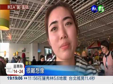 陸驗出大腸桿菌 台IKEA蛋糕下架