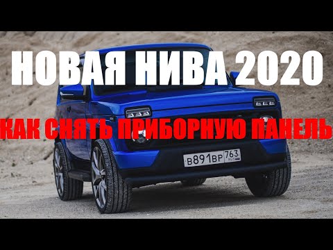Снять приборную панель нива