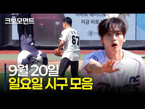 동글.. 동글... 멍멍! (일요일 시구 모음집이라는 뜻) | 9.20 | 크보모먼트 | KBO 야구 하이라이트