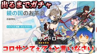 【ガチャ】おかえり。サンドローネ。【原神】