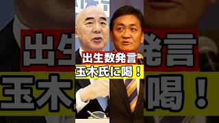 【百田代表が玉木代表を猛批判！】「外国人が産んでるやん」の波紋 #日本保守党 #百田尚樹 #玉木雄一郎 #国民民主党 #出生数 #外国人問題