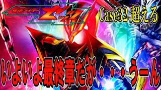 【仮面ライダーゼッツ】いよいよ最終章だが・・・微妙か？第32話 感想【Case32 超える】