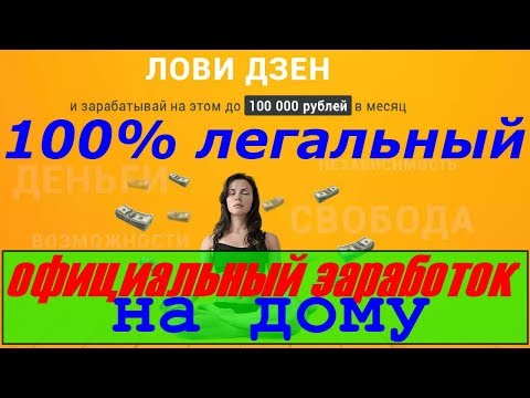 100% легальный/официальный сайт заработка денег/официальный заработок на дому