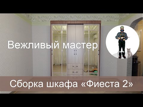 Сборка шкафа «Фиеста 2»