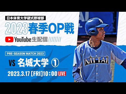 大学野球2023 春季オープン戦A  日本体育大学 対 名城大学 ①