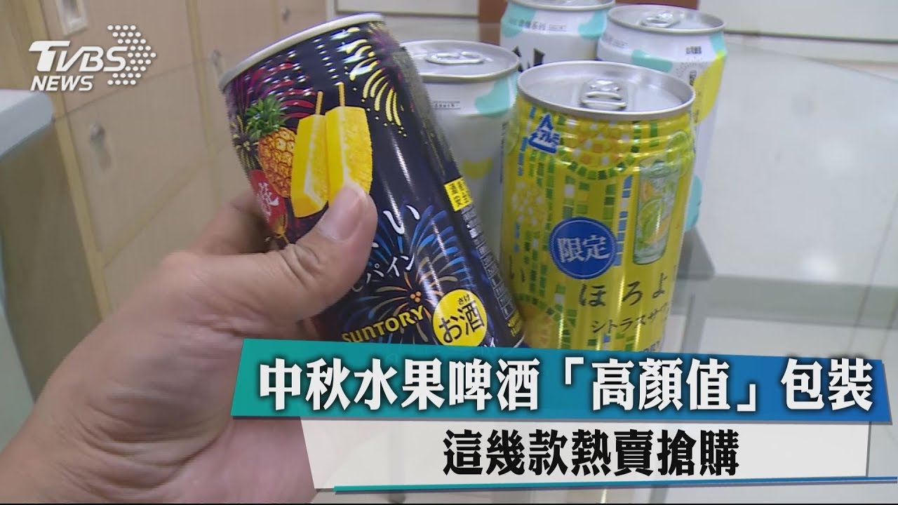 中秋水果啤酒「高顏值」包裝 這幾款熱賣搶購