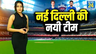 IPL 2021 में DC की टीम में कौन आया और कैसी है नई दिल्ली की टीम,देखें।
