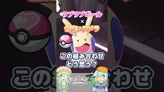 【オシャボ】ラブラブボール × 色違いヌメラ、これってアリ？【ポケモンZ-A】｜Oshabo Selection