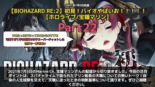 【Marine Ch. 宝鐘マリン】「天職について熱く語る マリン船長の人生経験談」 part22