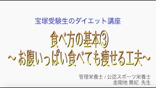 宝塚受験生のダイエット講座〜食べ方の基本③お腹いっぱい食べても痩せる工夫〜のサムネイル画像