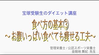 宝塚受験生のダイエット講座〜食べ方の基本③お腹いっぱい食べても痩せる工夫〜￼