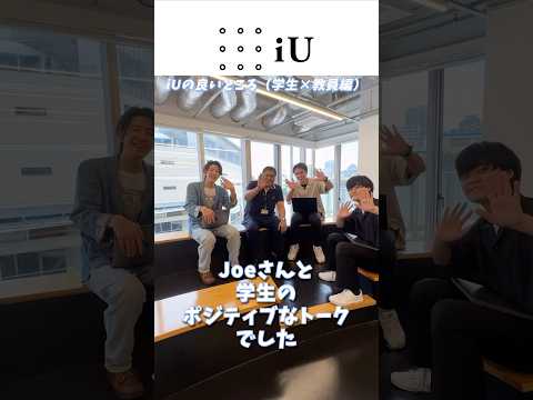 iUの好きなところ 学生×教員編 #大学生