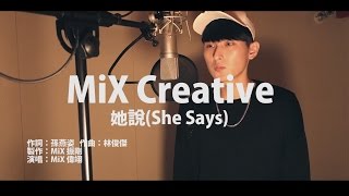 MiX Creative-林俊傑 JJ Lin-她說(She Says) Cover Video(HD)