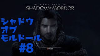 ＃8  シャドウ　オブ　モルドール　[SHADOW OF MORDOR]