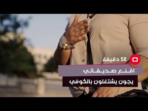 شاهد بالفيديو.. "صديقاتي أقنعهم حتى يجون وياية يشتغلون بالكوفي .. فلوس زينة"