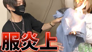【炎上】人の服燃やしてみた