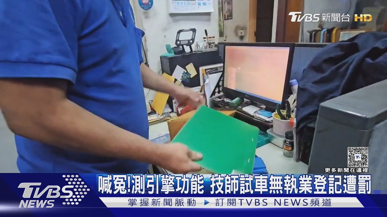 喊冤!技師為測引擎功能上路試車 遭警依無執業登記開2單