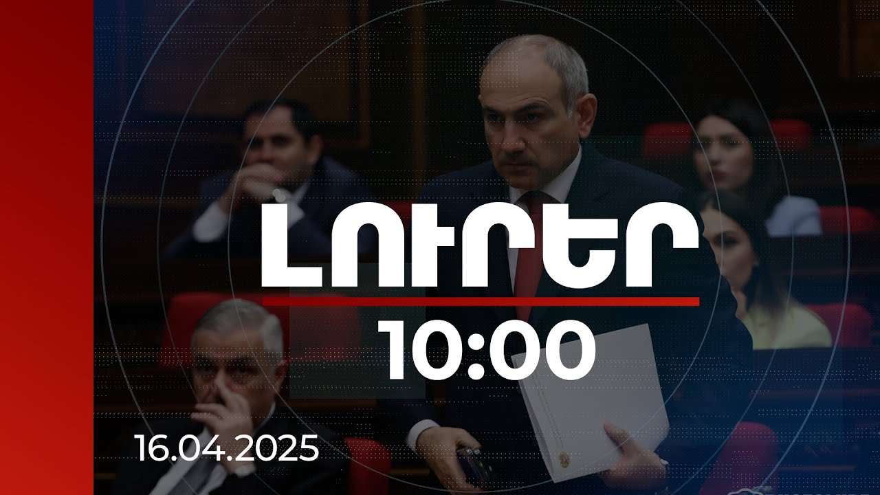 Լուրեր 10:00 | Քաղաքացին պետք է հասկանա, որ բյուջեի թիվն իր բարեկեցությունն է. Փաշինյան | 16.04.2025