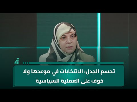 فيديو | الفتلاوي تحسم الجدل: الانتخابات في موعدها ولا خوف على العملية السياسيةV