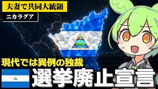 ニカラグアの独裁者が｢選挙廃止｣を宣言した件について