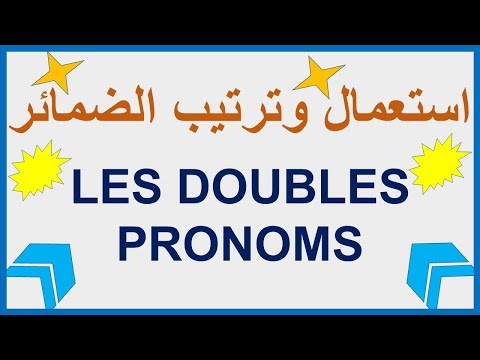Utilisation des doubles pronoms - استعمال الضمائر المزدوجة