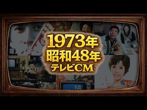1973年のCM集のサムネイル