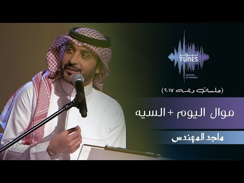 ماجد المهندس - موال  اليوم + السيه (جلسات  وناسه) | 2017